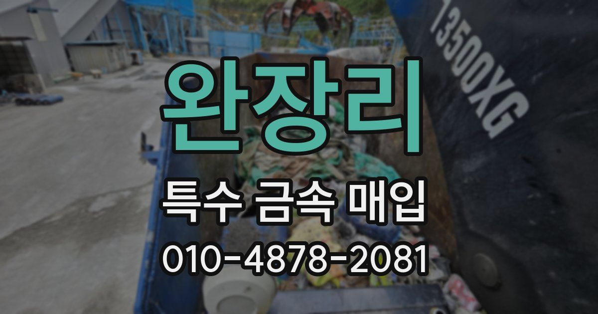 완장리 특수 금속 매입