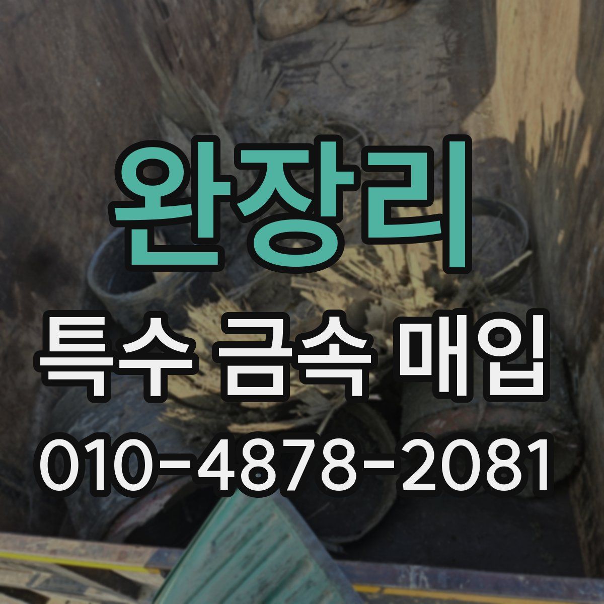 완장리 특수 금속 매입