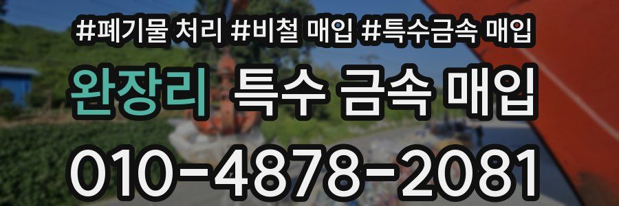 완장리 특수 금속 매입