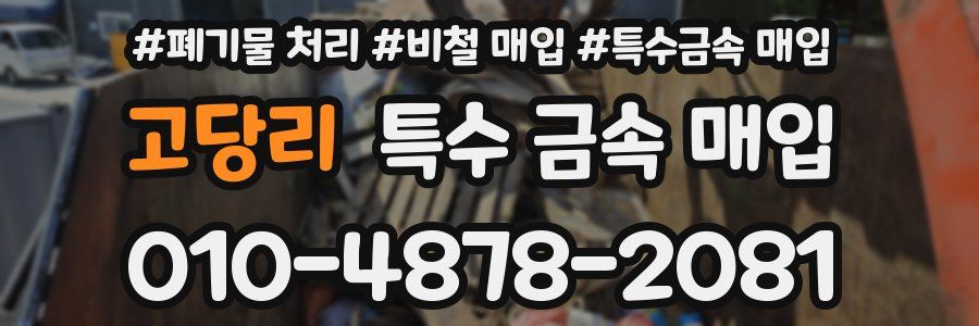 고당리 특수 금속 매입