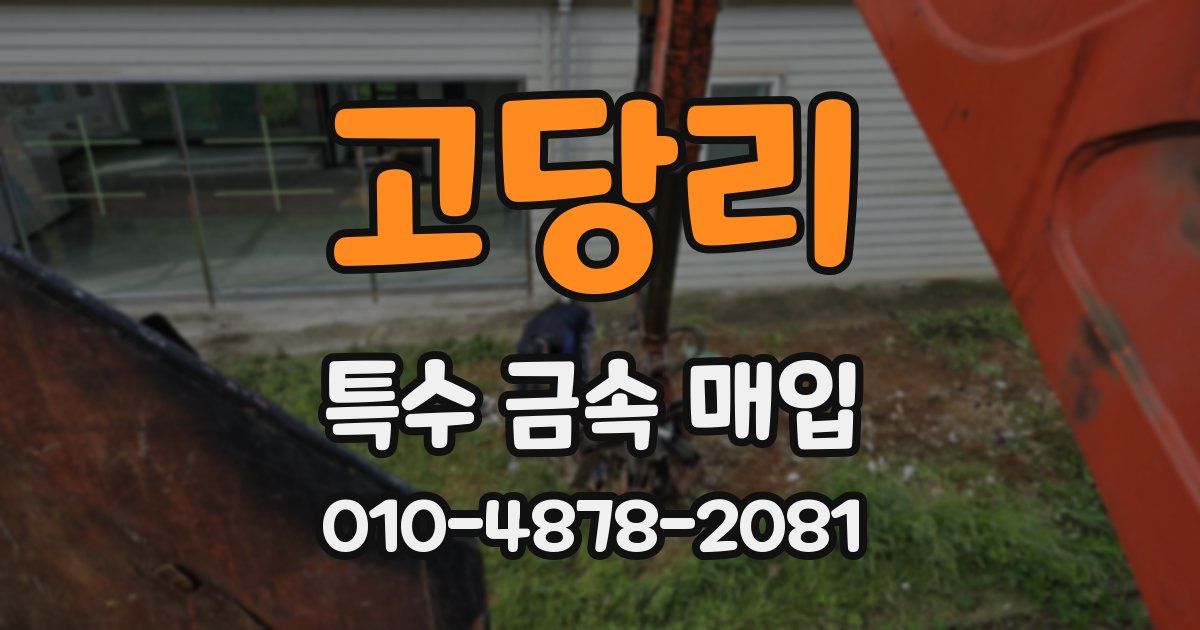 고당리 특수 금속 매입
