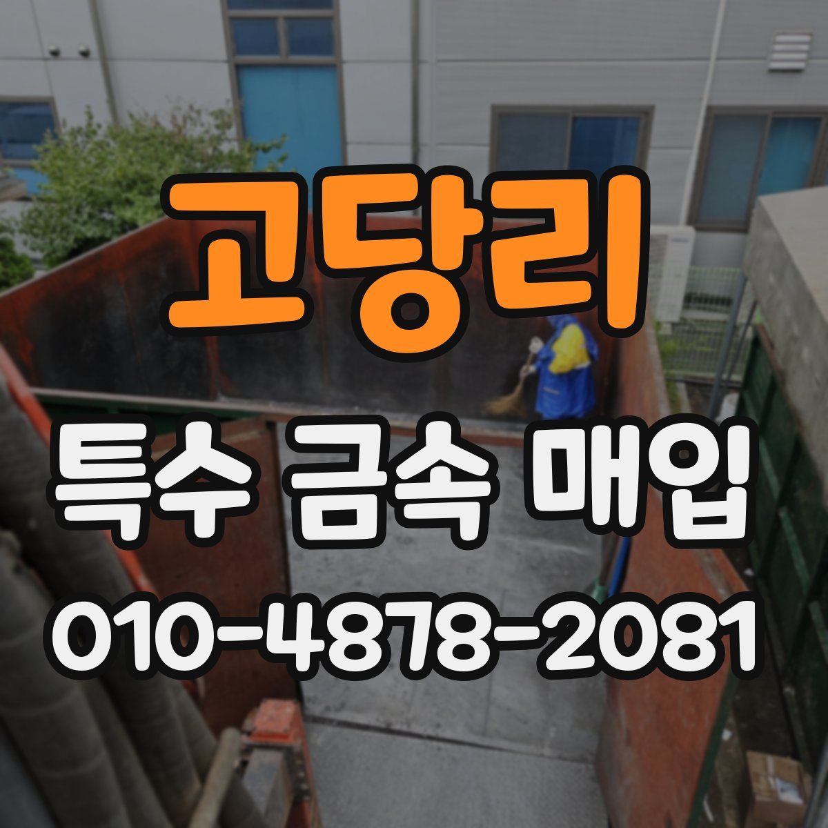 고당리 특수 금속 매입