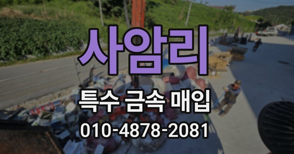사암리 특수 금속 매입