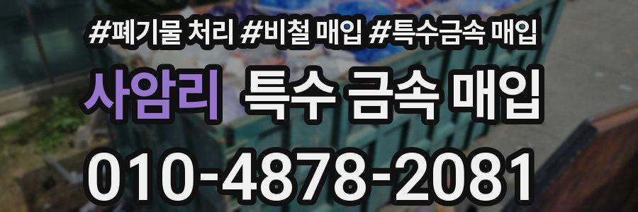 사암리 특수 금속 매입