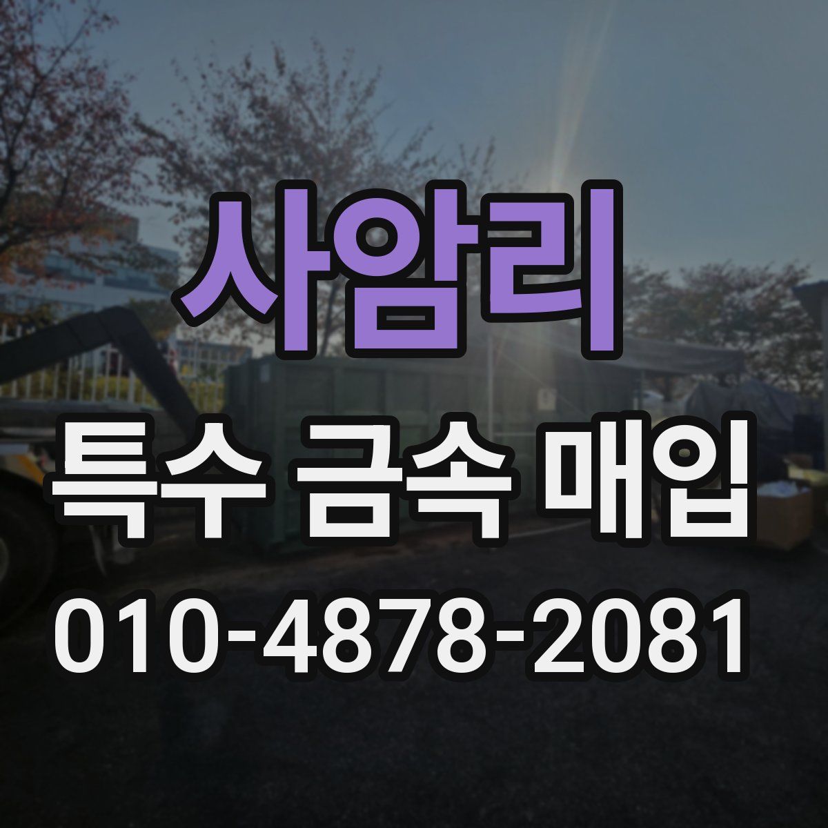 사암리 특수 금속 매입