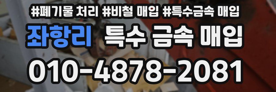 좌항리 특수 금속 매입