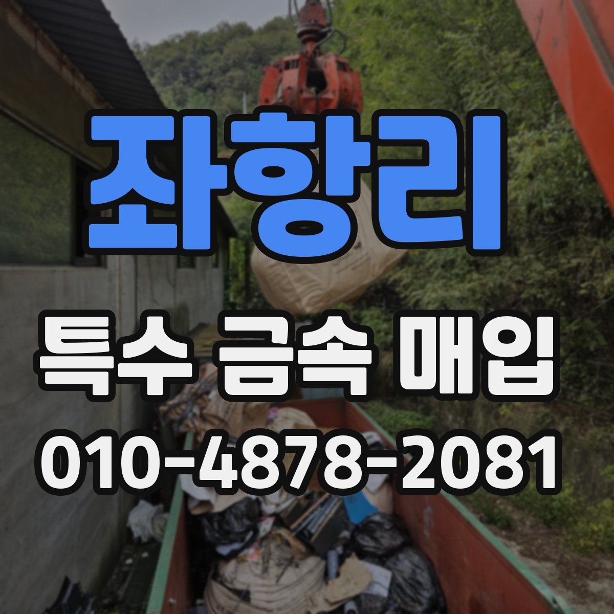 좌항리 특수 금속 매입