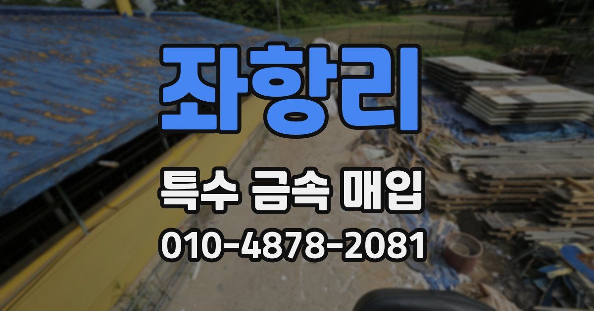 좌항리 특수 금속 매입