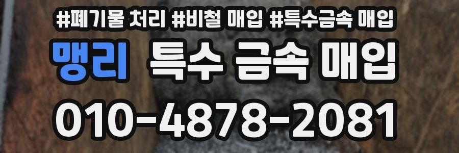 맹리 특수 금속 매입
