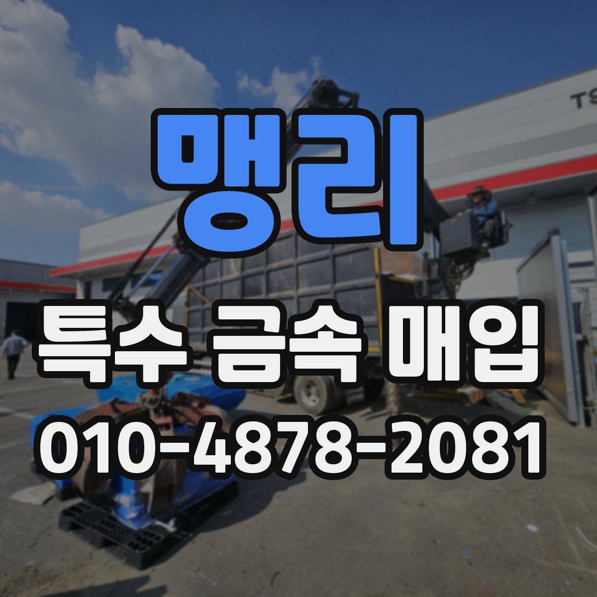 맹리 특수 금속 매입