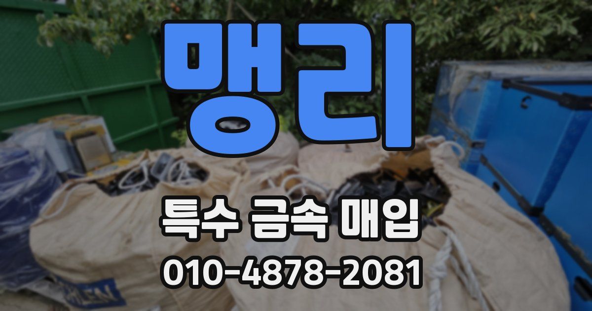 맹리 특수 금속 매입