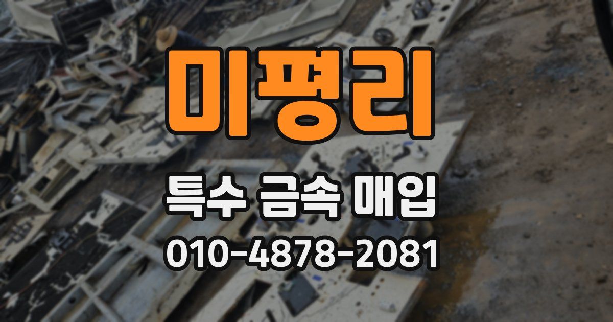 미평리 특수 금속 매입