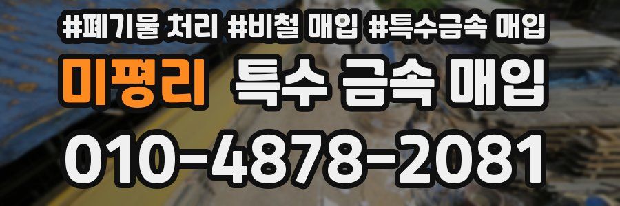 미평리 특수 금속 매입