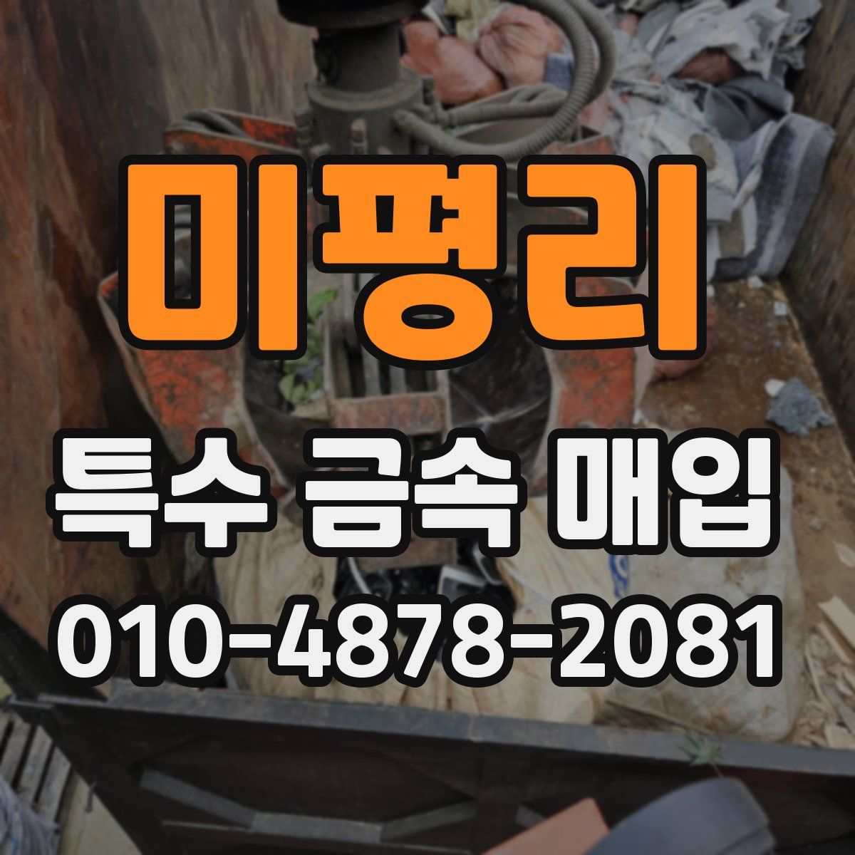 미평리 특수 금속 매입