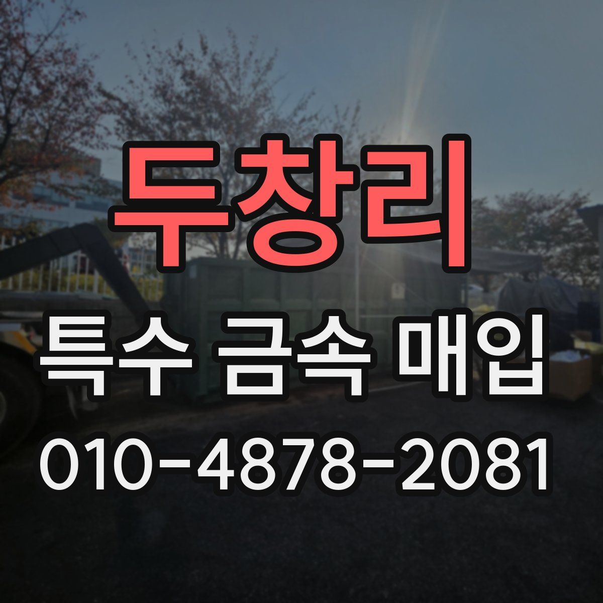 두창리 특수 금속 매입