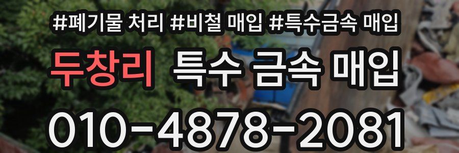 두창리 특수 금속 매입