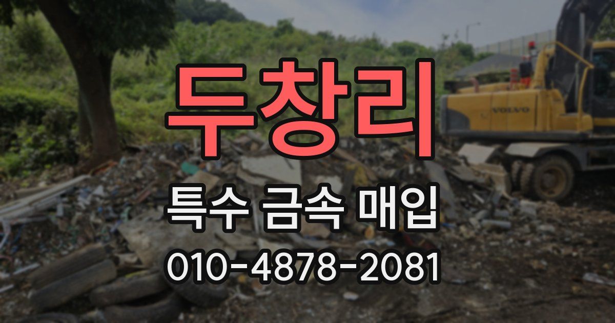 두창리 특수 금속 매입