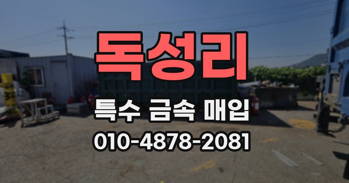 독성리 특수 금속 매입