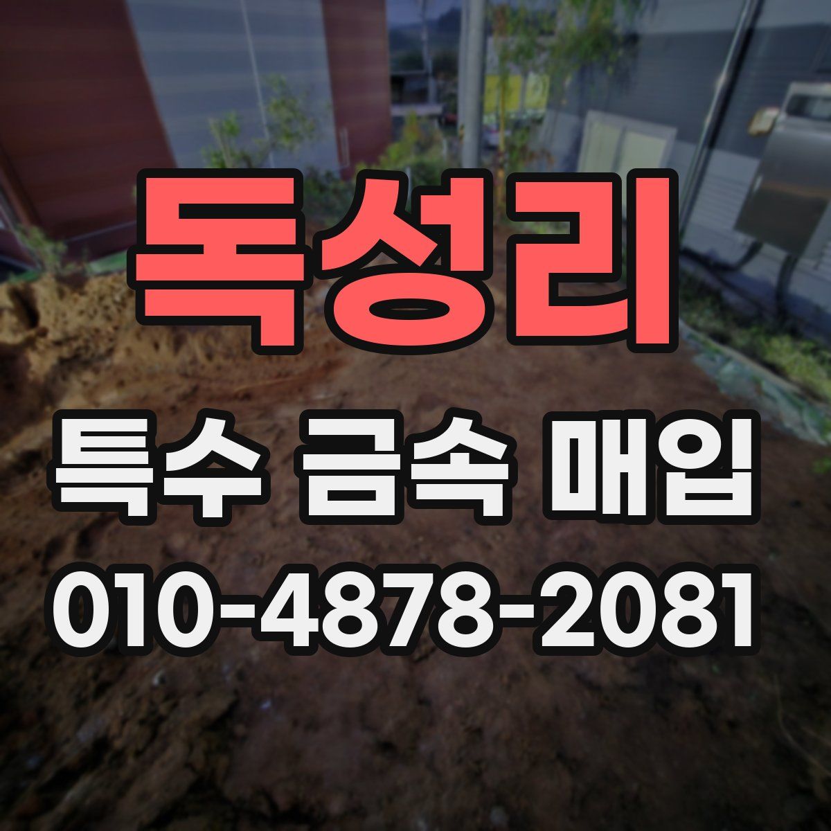 독성리 특수 금속 매입