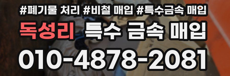 독성리 특수 금속 매입