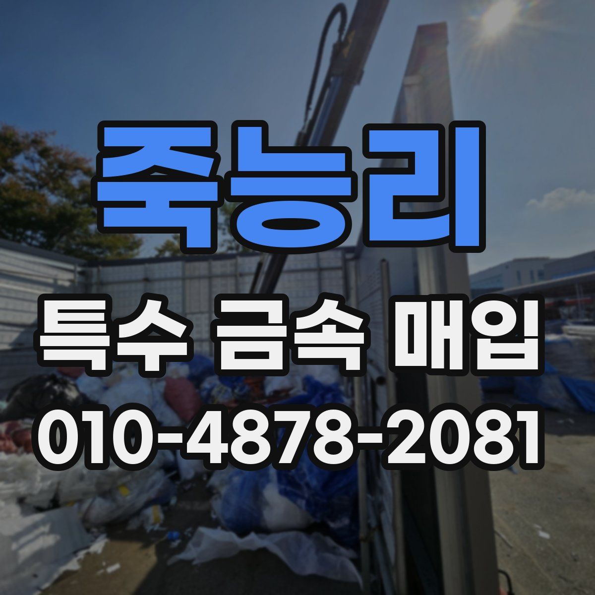 죽능리 특수 금속 매입