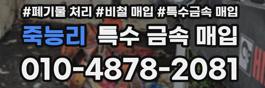 죽능리 특수 금속 매입