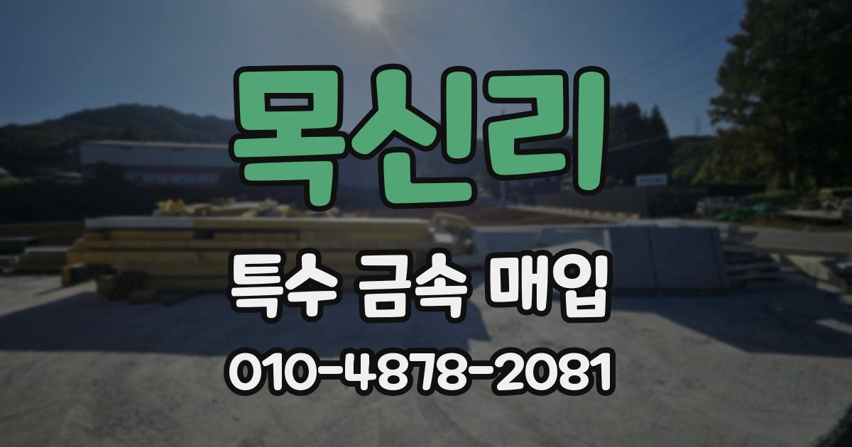 목신리 특수 금속 매입