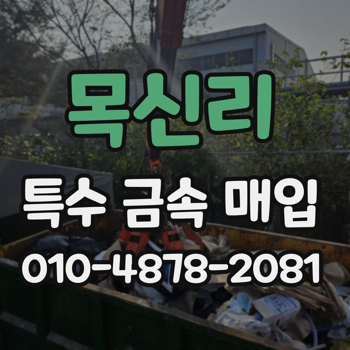 목신리 특수 금속 매입