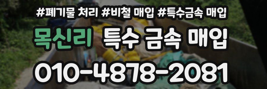 목신리 특수 금속 매입