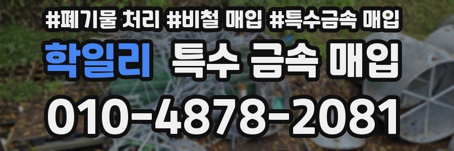 학일리 특수 금속 매입