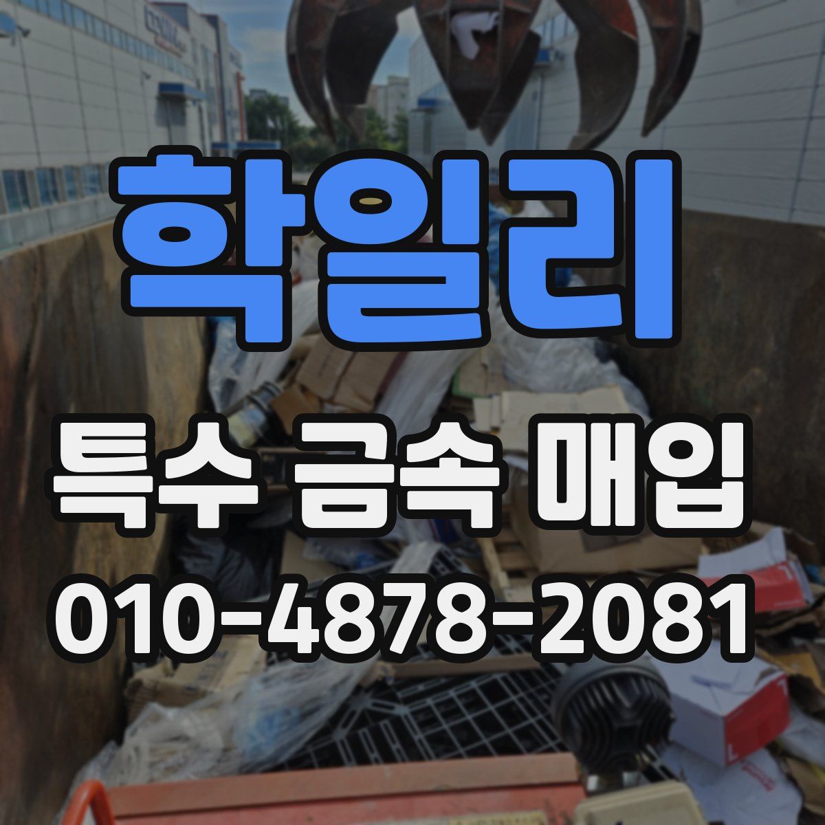 학일리 특수 금속 매입