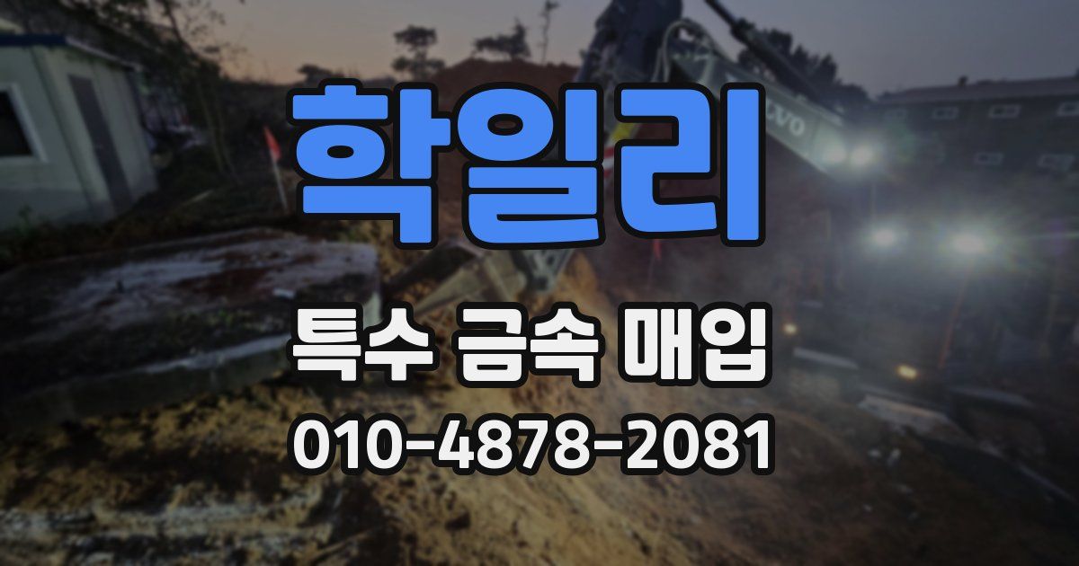 학일리 특수 금속 매입