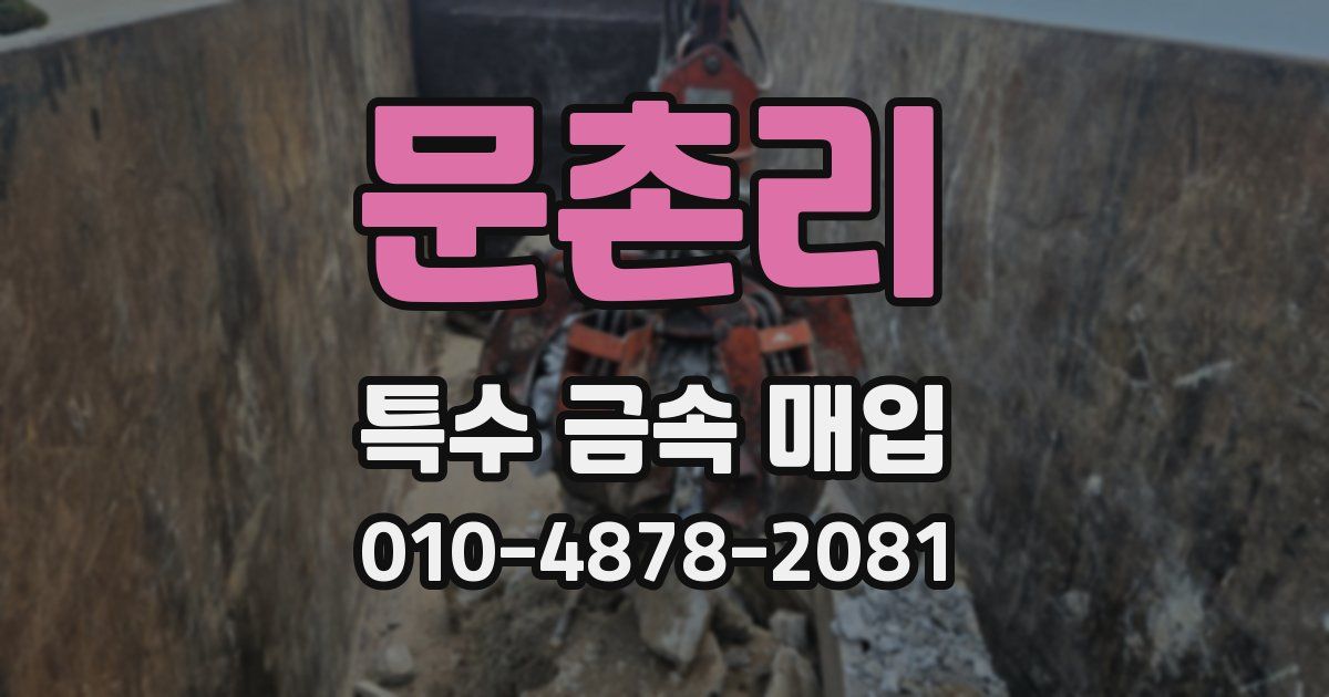 문촌리 특수 금속 매입