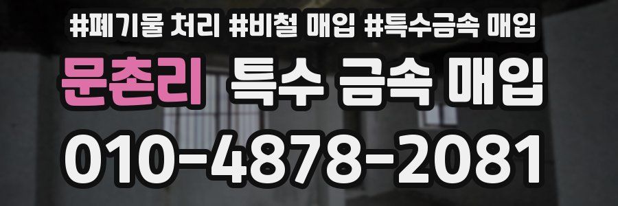 문촌리 특수 금속 매입
