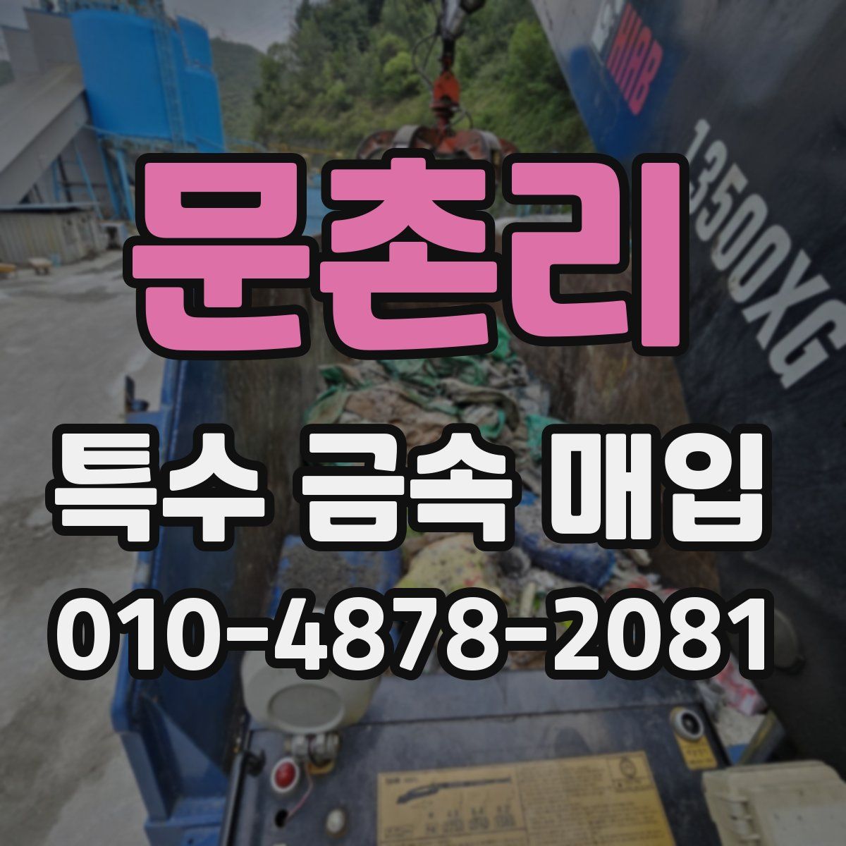 문촌리 특수 금속 매입
