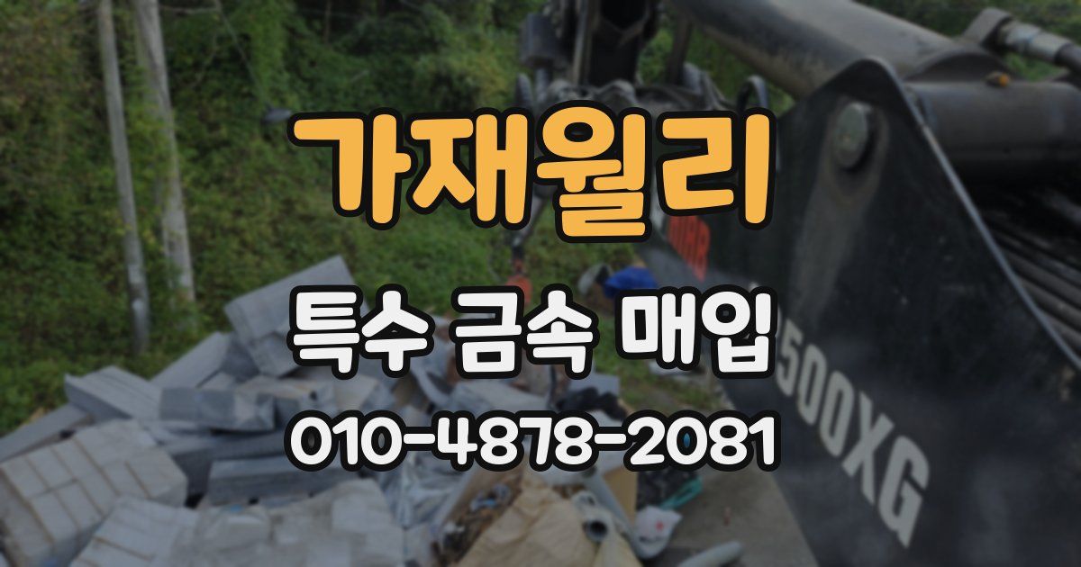 가재월리 특수 금속 매입