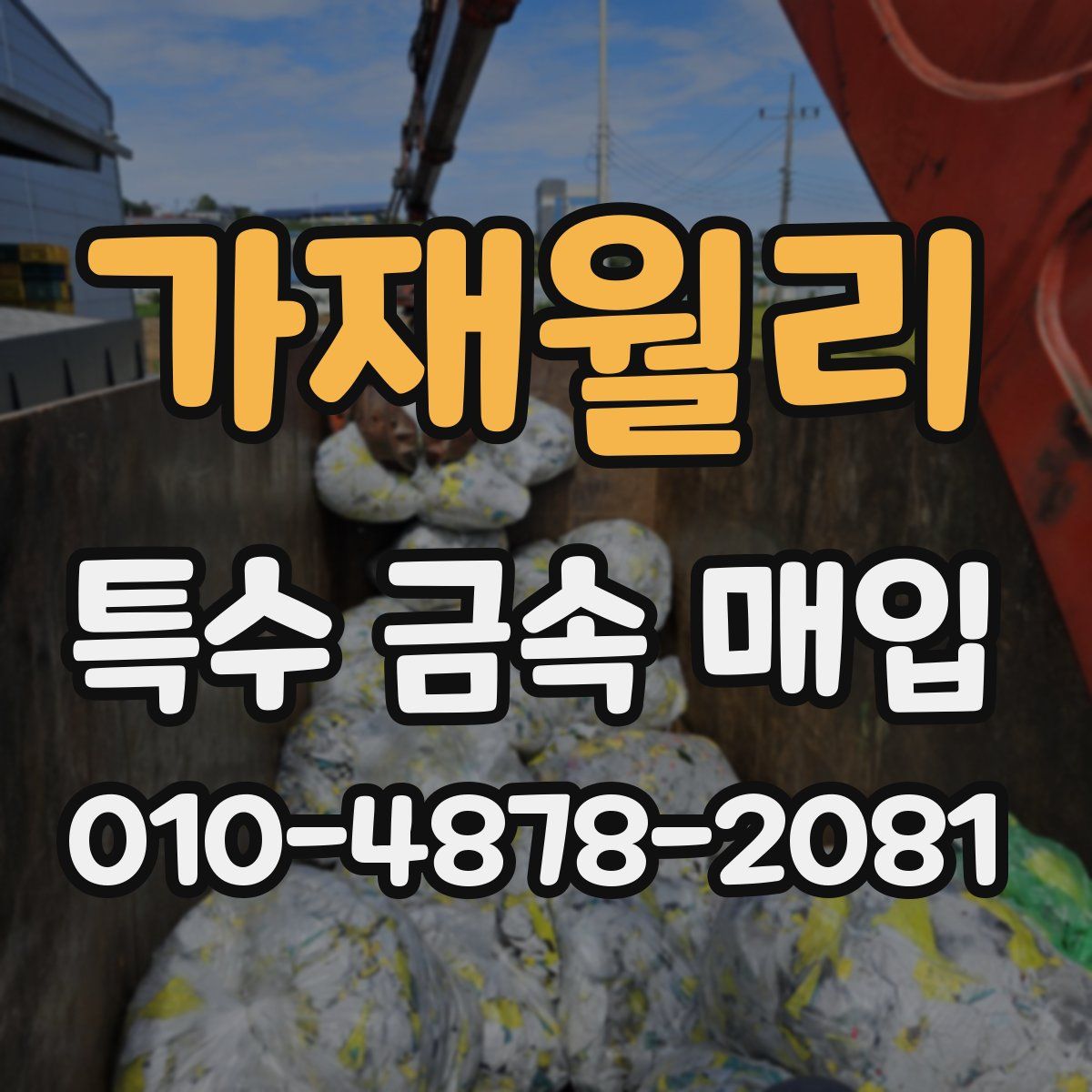 가재월리 특수 금속 매입