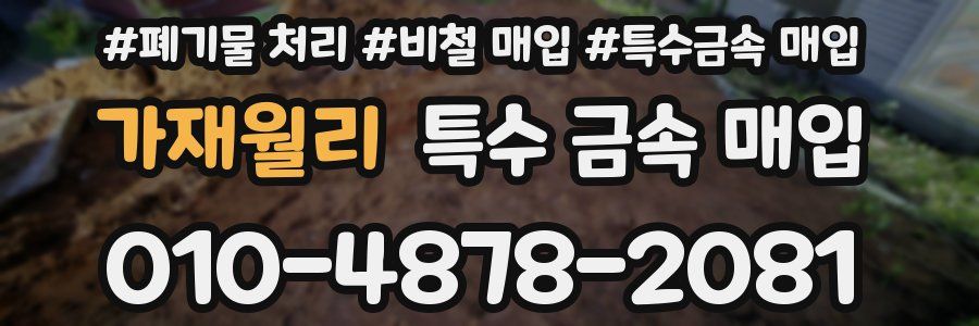 가재월리 특수 금속 매입