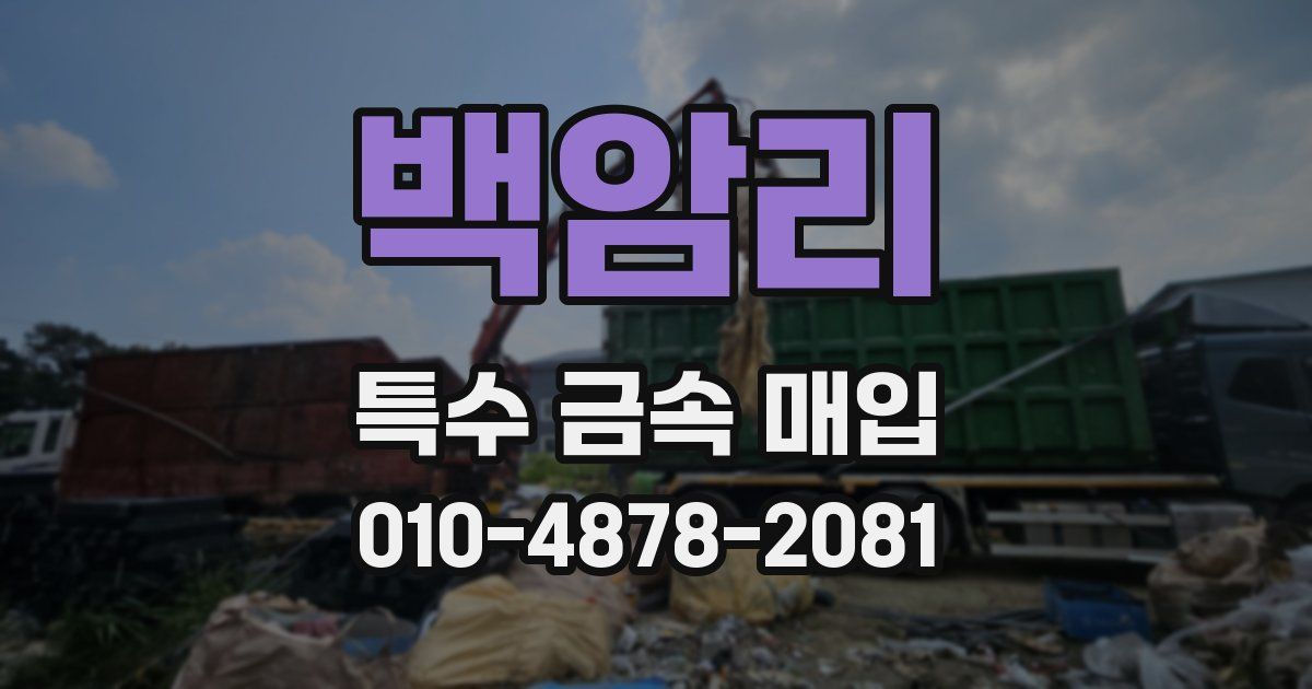 백암리 특수 금속 매입