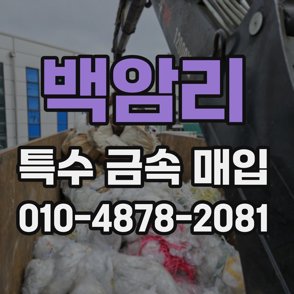 백암리 특수 금속 매입