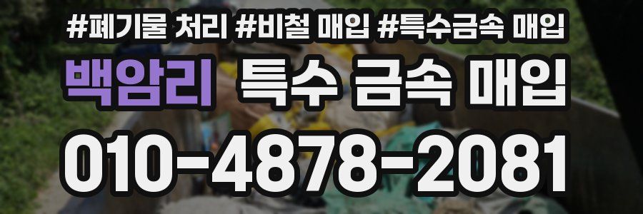 백암리 특수 금속 매입