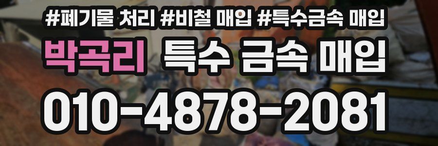 박곡리 특수 금속 매입
