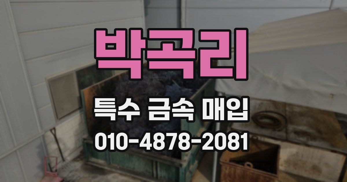 박곡리 특수 금속 매입