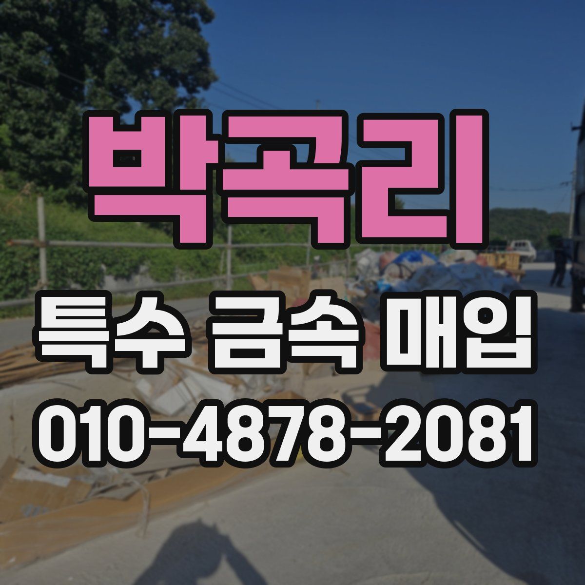 박곡리 특수 금속 매입
