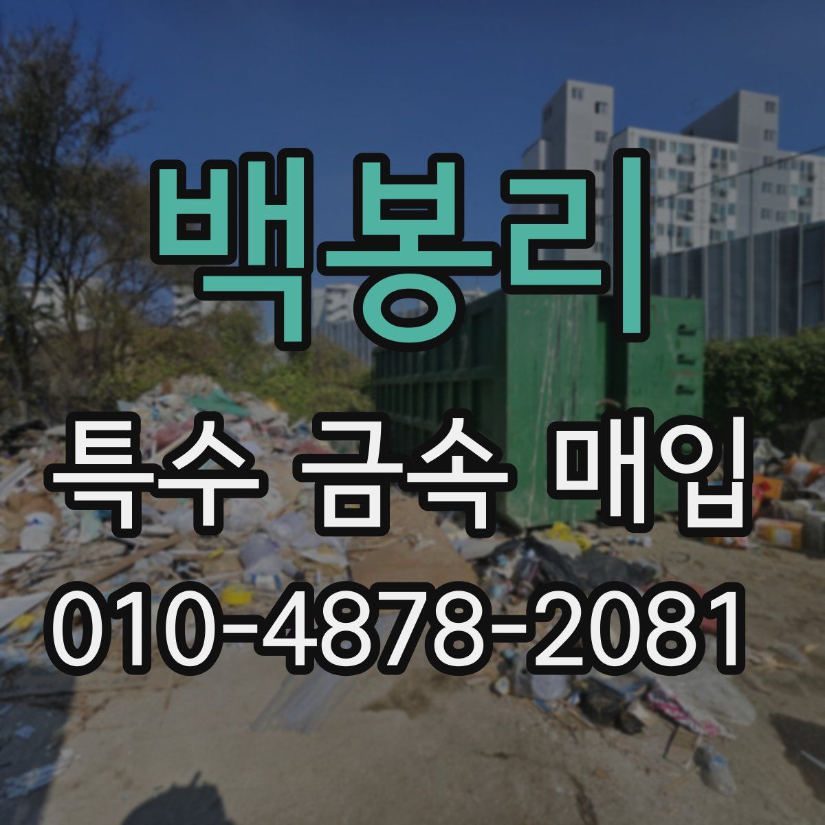 백봉리 특수 금속 매입
