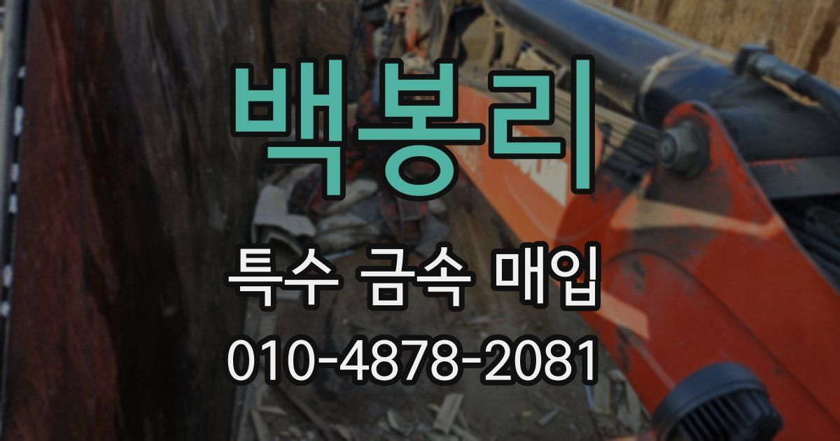 백봉리 특수 금속 매입