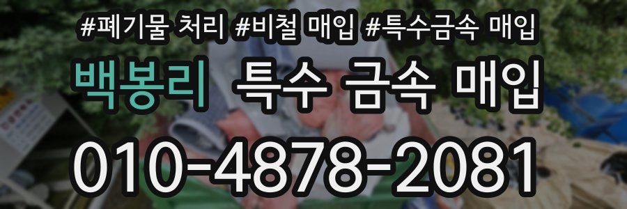 백봉리 특수 금속 매입