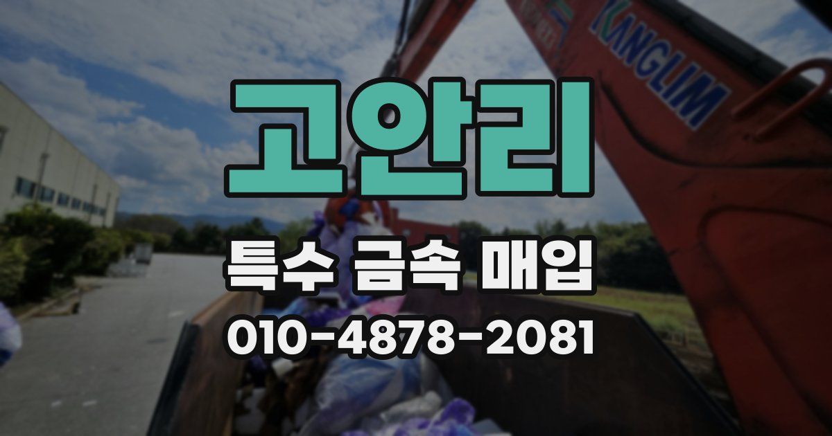 고안리 특수 금속 매입