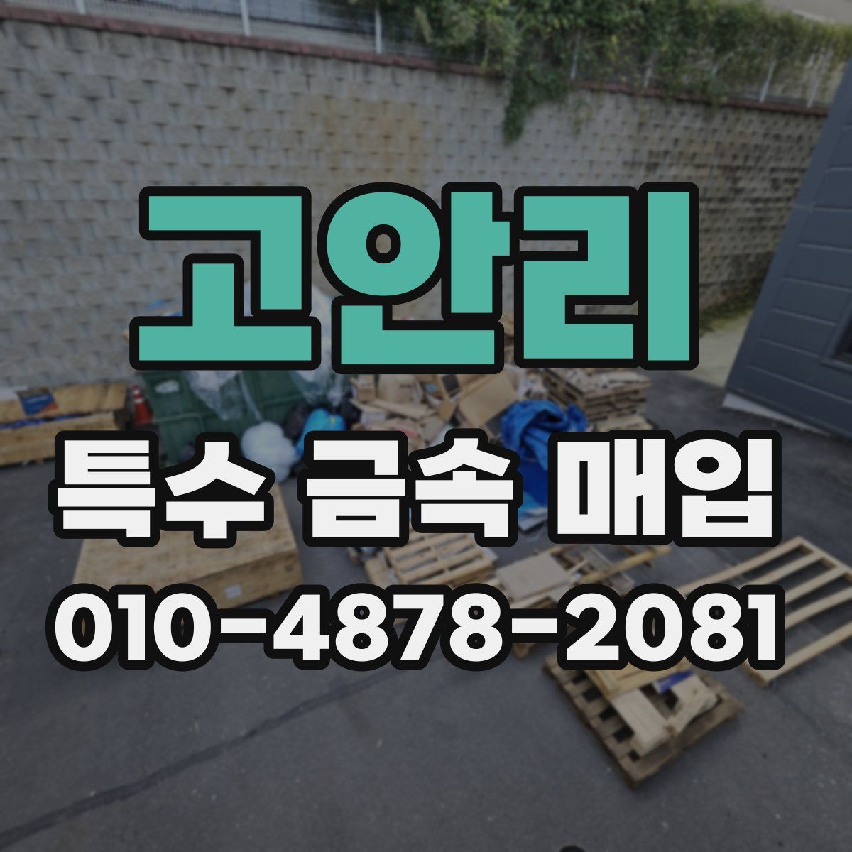 고안리 특수 금속 매입