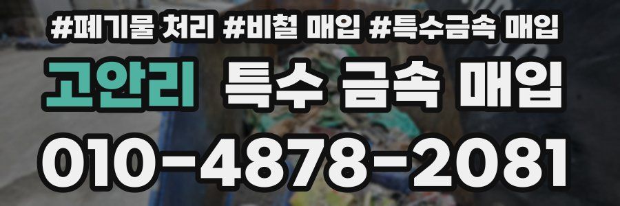 고안리 특수 금속 매입